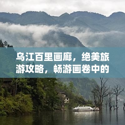 乌江百里画廊，绝美旅游攻略，畅游画卷中的自然奇观！