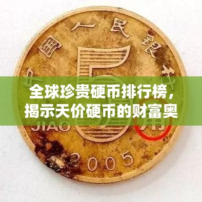 全球珍贵硬币排行榜，揭示天价硬币的财富奥秘