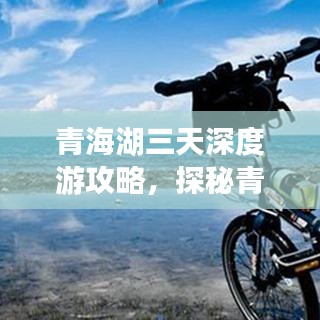 青海湖三天深度游攻略，探秘青海绝美风光