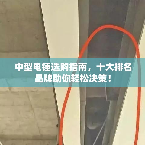 中型电锤选购指南，十大排名品牌助你轻松决策！