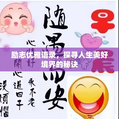 励志优雅语录，探寻人生美好境界的秘诀