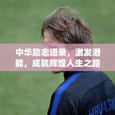中华励志语录，激发潜能，成就辉煌人生之路