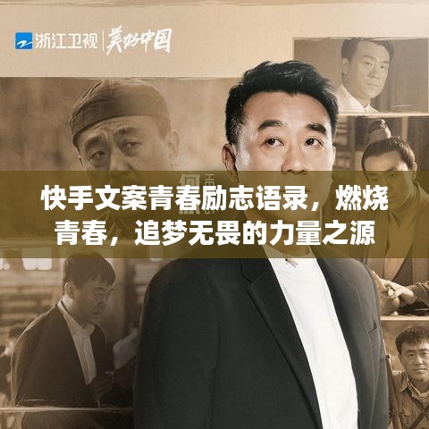 快手文案青春励志语录，燃烧青春，追梦无畏的力量之源