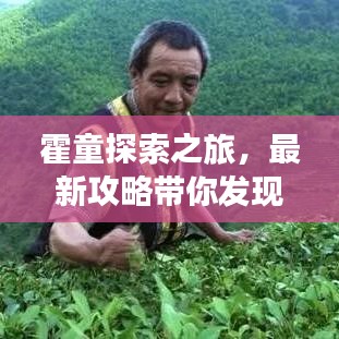 霍童探索之旅，最新攻略带你发现未知秘境
