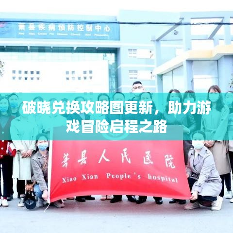 破晓兑换攻略图更新，助力游戏冒险启程之路