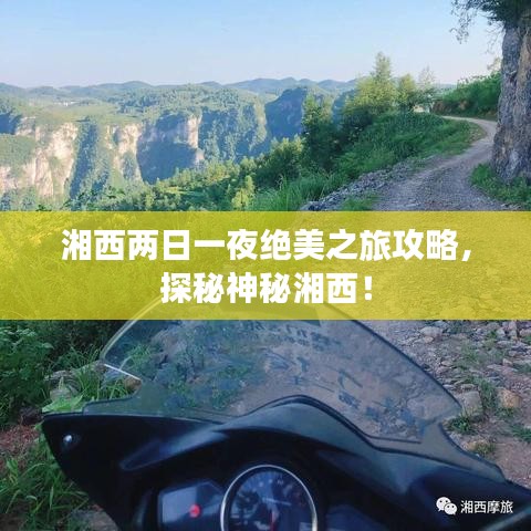 湘西两日一夜绝美之旅攻略，探秘神秘湘西！