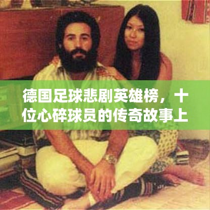 德国足球悲剧英雄榜，十位心碎球员的传奇故事上榜！