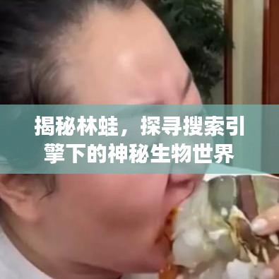 揭秘林蛙，探寻搜索引擎下的神秘生物世界