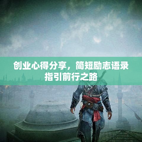 创业心得分享，简短励志语录指引前行之路