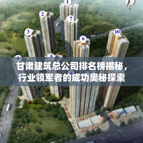 甘肃建筑总公司排名榜揭秘，行业领军者的成功奥秘探索