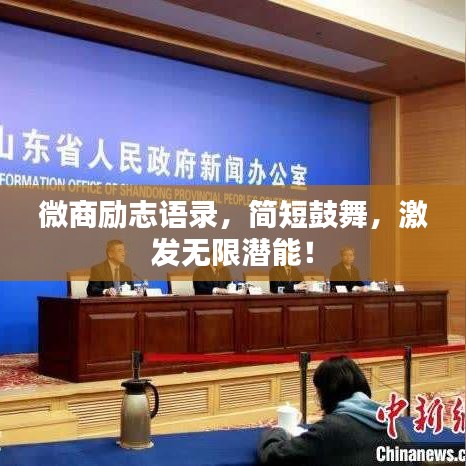 微商励志语录，简短鼓舞，激发无限潜能！