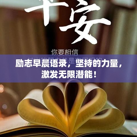 励志早晨语录，坚持的力量，激发无限潜能！