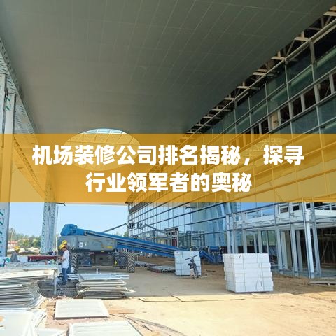 机场装修公司排名揭秘，探寻行业领军者的奥秘