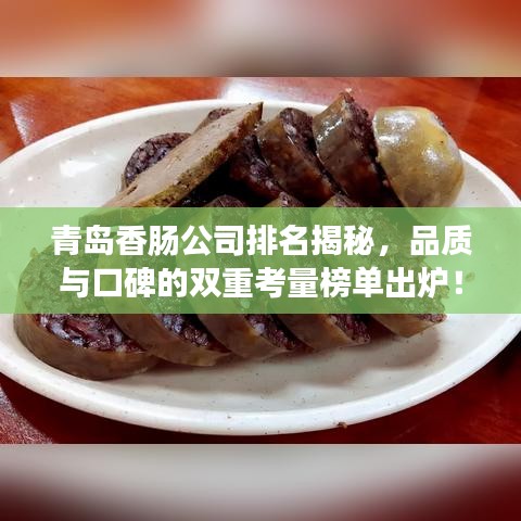 青岛香肠公司排名揭秘，品质与口碑的双重考量榜单出炉！