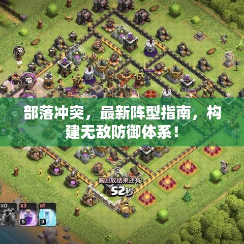 部落冲突，最新阵型指南，构建无敌防御体系！