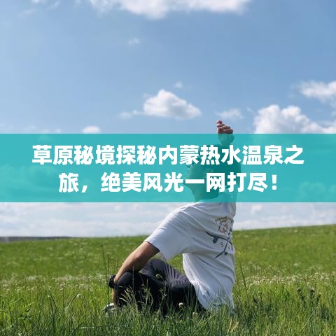 草原秘境探秘内蒙热水温泉之旅，绝美风光一网打尽！