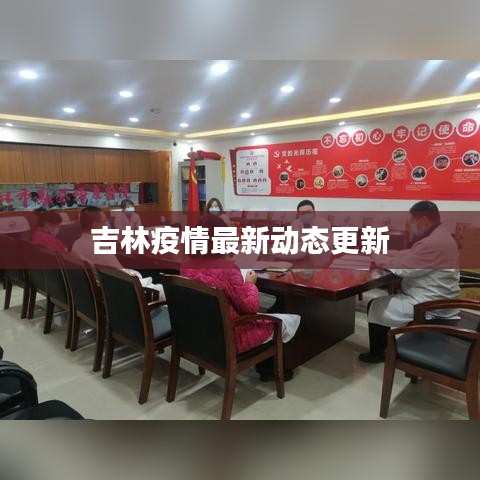 吉林疫情最新动态更新