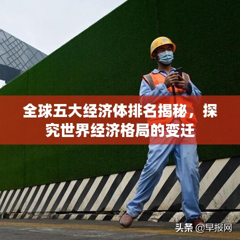 全球五大经济体排名揭秘，探究世界经济格局的变迁