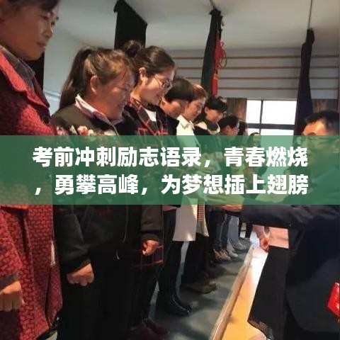 考前冲刺励志语录，青春燃烧，勇攀高峰，为梦想插上翅膀！