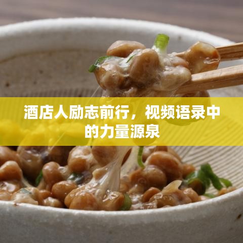 酒店人励志前行，视频语录中的力量源泉