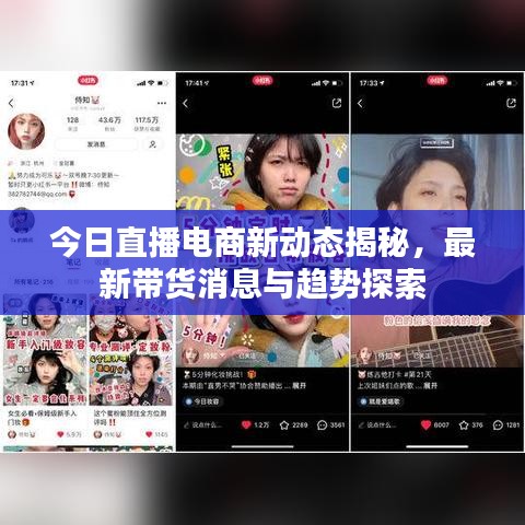 今日直播电商新动态揭秘，最新带货消息与趋势探索
