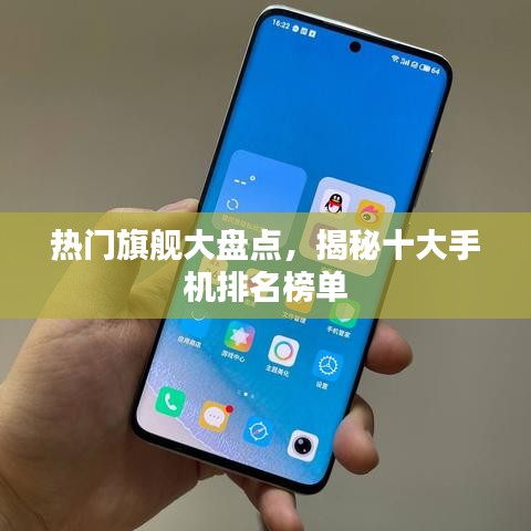 热门旗舰大盘点，揭秘十大手机排名榜单