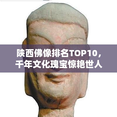 陕西佛像排名TOP10，千年文化瑰宝惊艳世人！