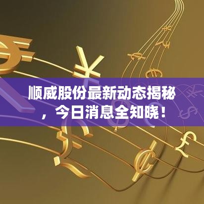 顺威股份最新动态揭秘，今日消息全知晓！