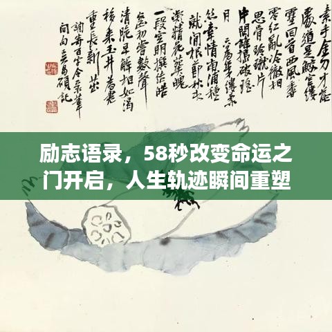 励志语录，58秒改变命运之门开启，人生轨迹瞬间重塑