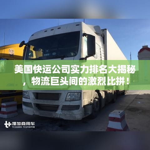 美国快运公司实力排名大揭秘，物流巨头间的激烈比拼！
