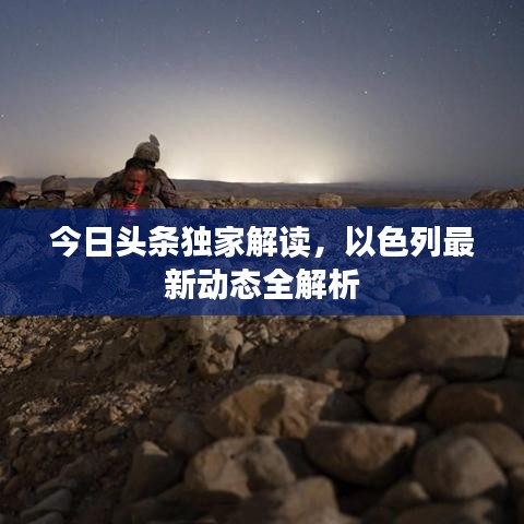 今日头条独家解读，以色列最新动态全解析