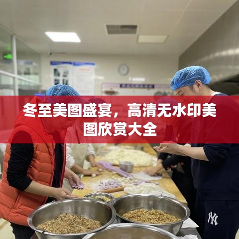 冬至美图盛宴，高清无水印美图欣赏大全
