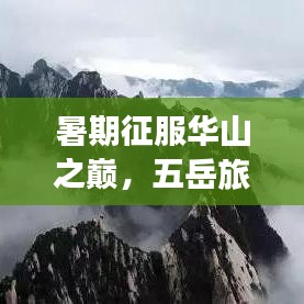 暑期征服华山之巅，五岳旅游攻略尽享绝佳体验