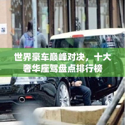 世界豪车巅峰对决，十大奢华座驾盘点排行榜