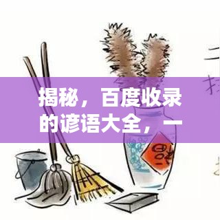揭秘，百度收录的谚语大全，一网打尽，不容错过！