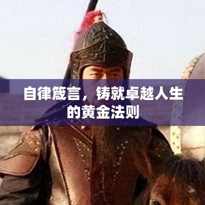 自律箴言，铸就卓越人生的黄金法则