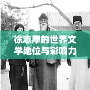 徐志摩的世界文学地位与影响力解析