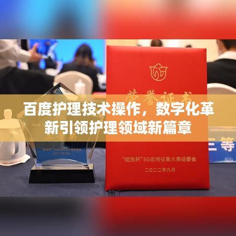 百度护理技术操作，数字化革新引领护理领域新篇章