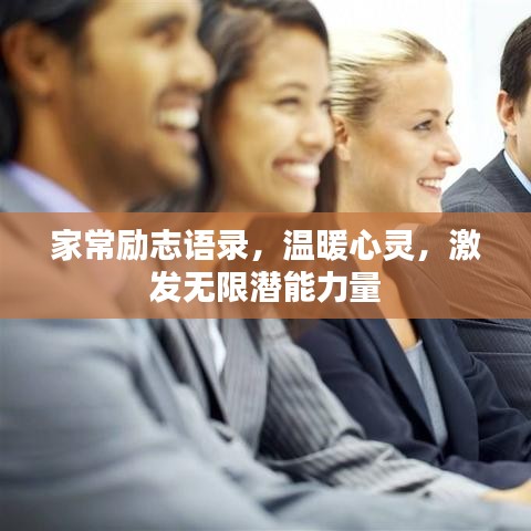 家常励志语录，温暖心灵，激发无限潜能力量
