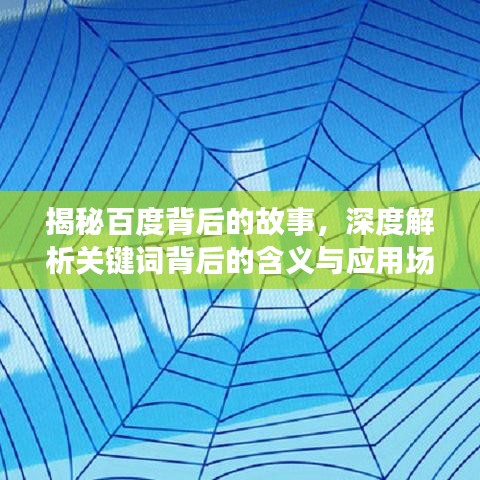 揭秘百度背后的故事，深度解析关键词背后的含义与应用场景