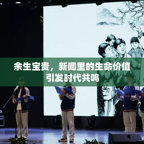 余生宝贵，新闻里的生命价值引发时代共鸣