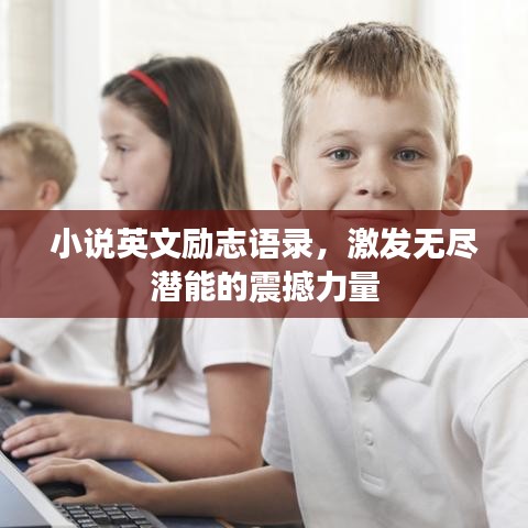 小说英文励志语录，激发无尽潜能的震撼力量