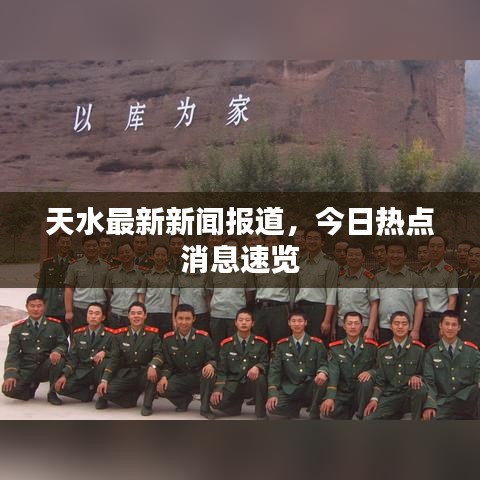天水最新新闻报道，今日热点消息速览