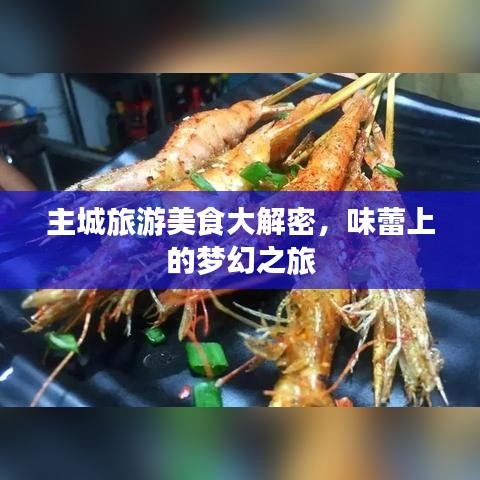 主城旅游美食大解密，味蕾上的梦幻之旅