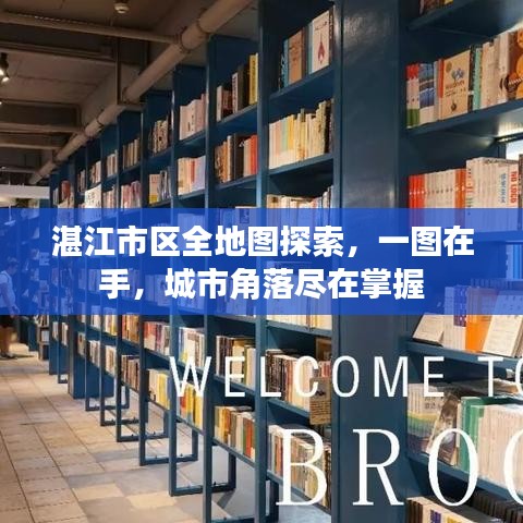 湛江市区全地图探索，一图在手，城市角落尽在掌握