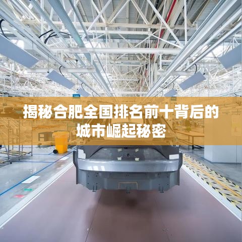揭秘合肥全国排名前十背后的城市崛起秘密