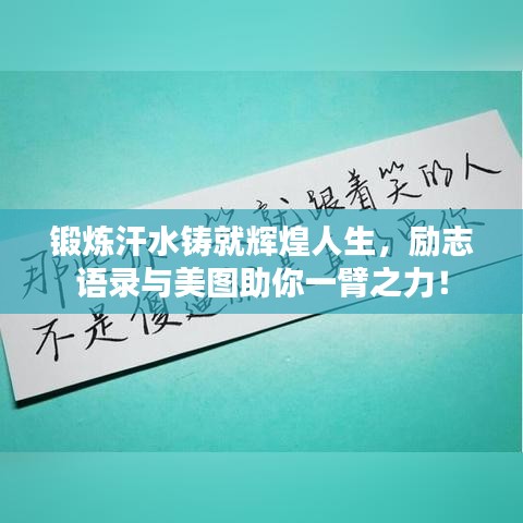 锻炼汗水铸就辉煌人生，励志语录与美图助你一臂之力！