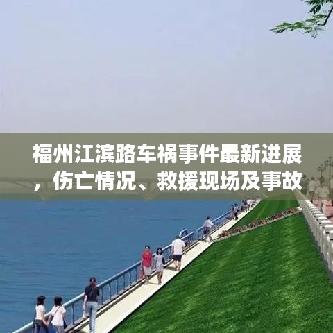 福州江滨路车祸事件最新进展，伤亡情况、救援现场及事故原因揭秘