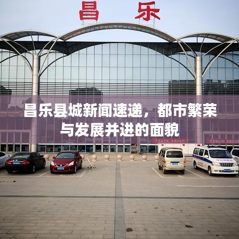 昌乐县城新闻速递，都市繁荣与发展并进的面貌