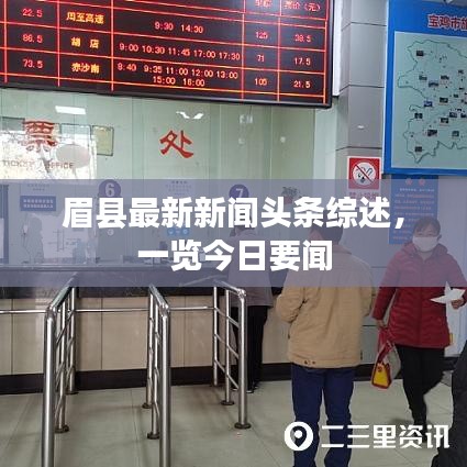 眉县最新新闻头条综述，一览今日要闻